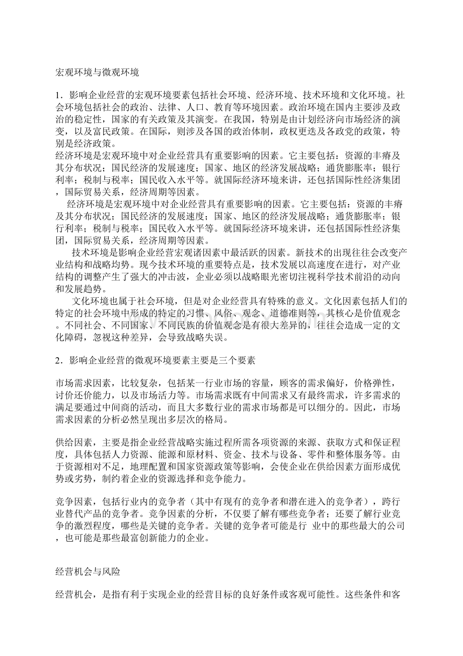 企业环境及其特点.docx_第2页