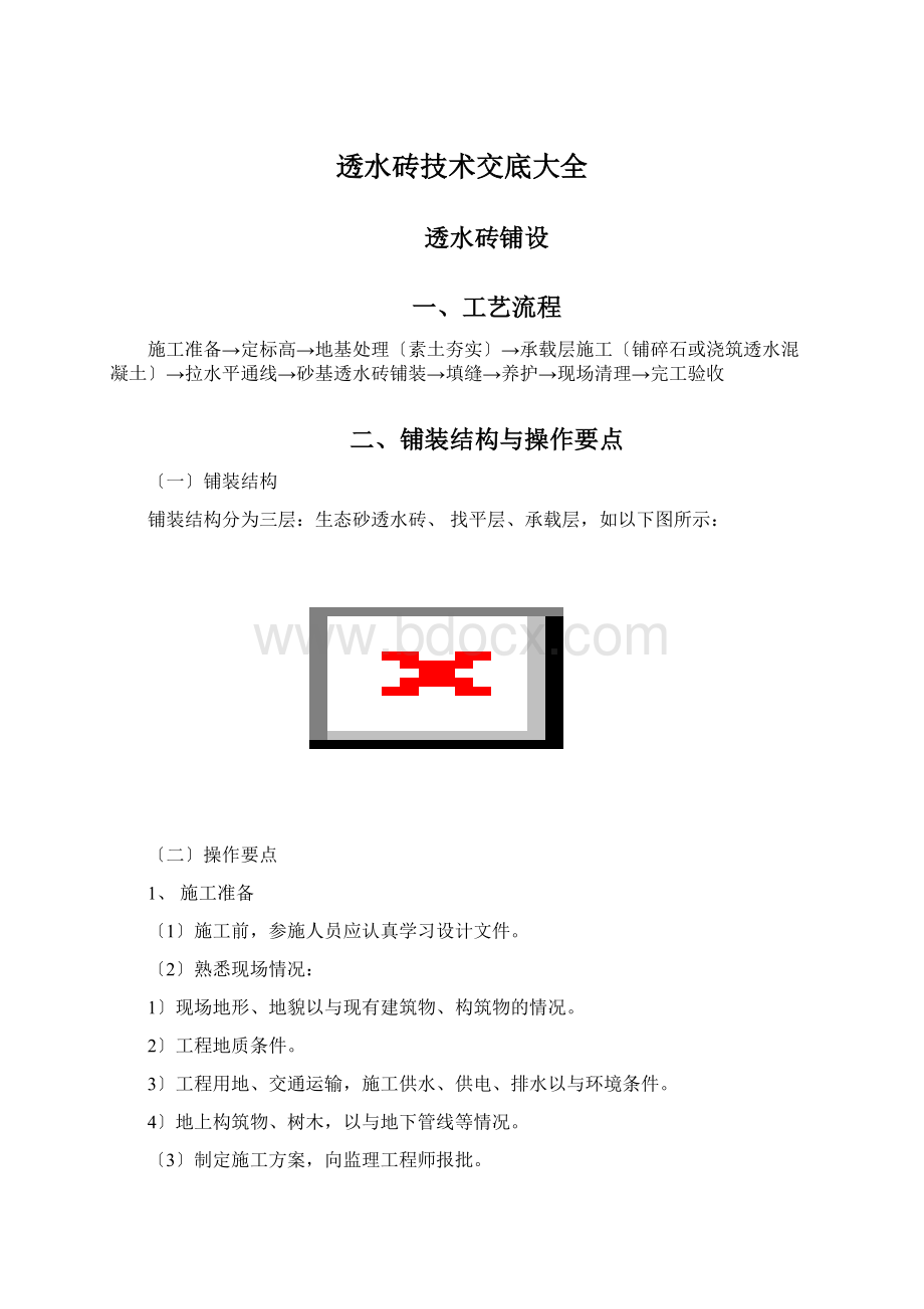 透水砖技术交底大全Word文档格式.docx_第1页