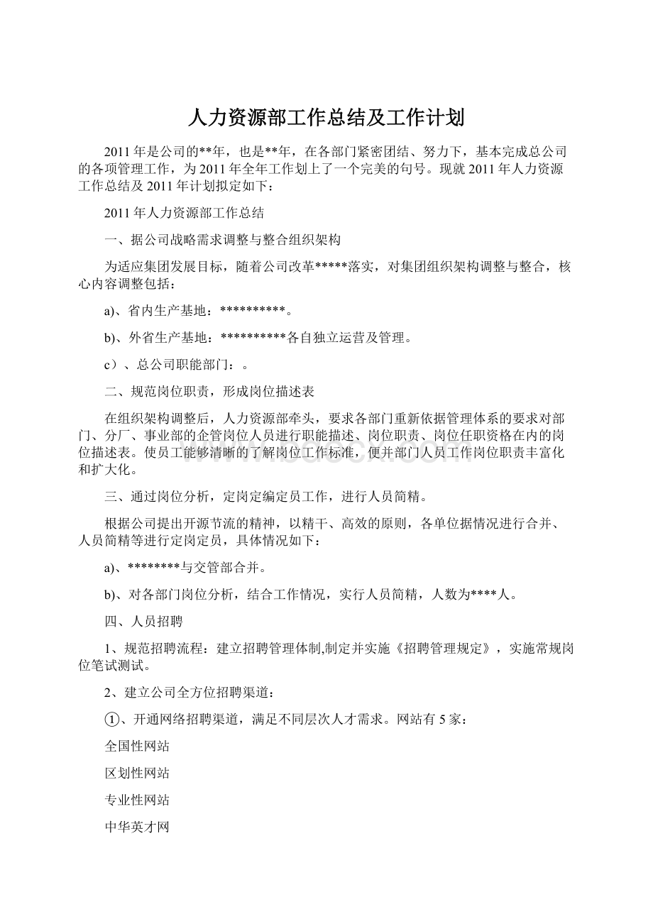 人力资源部工作总结及工作计划.docx_第1页