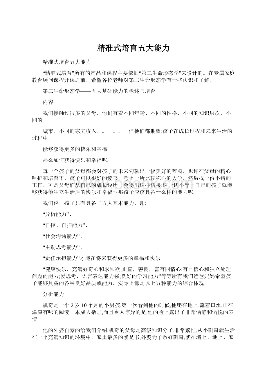 精准式培育五大能力Word文档格式.docx