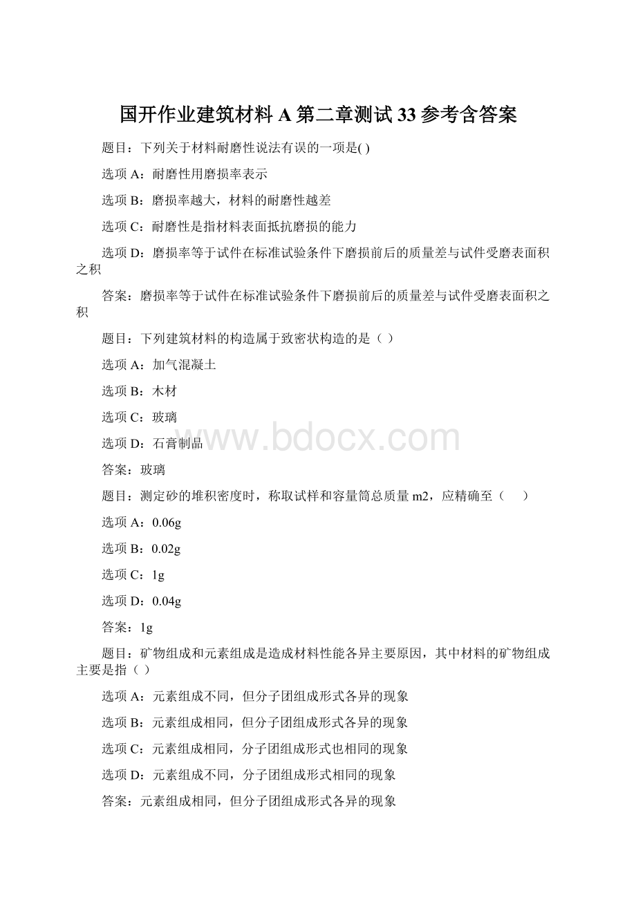 国开作业建筑材料A第二章测试33参考含答案.docx_第1页