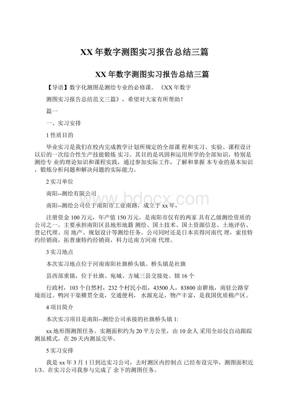 XX年数字测图实习报告总结三篇Word格式文档下载.docx_第1页