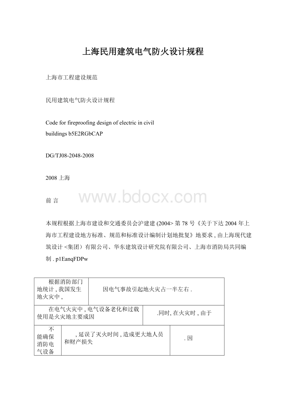 上海民用建筑电气防火设计规程.docx_第1页