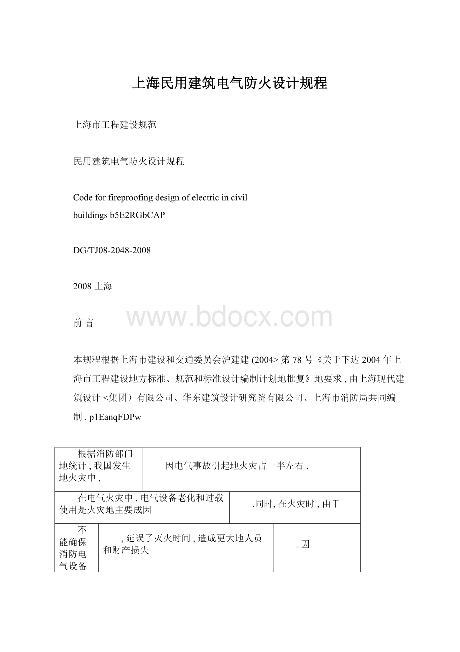 上海民用建筑电气防火设计规程.docx