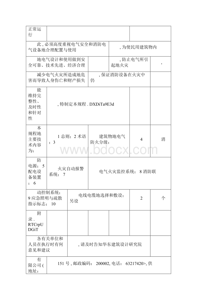 上海民用建筑电气防火设计规程Word格式.docx_第2页