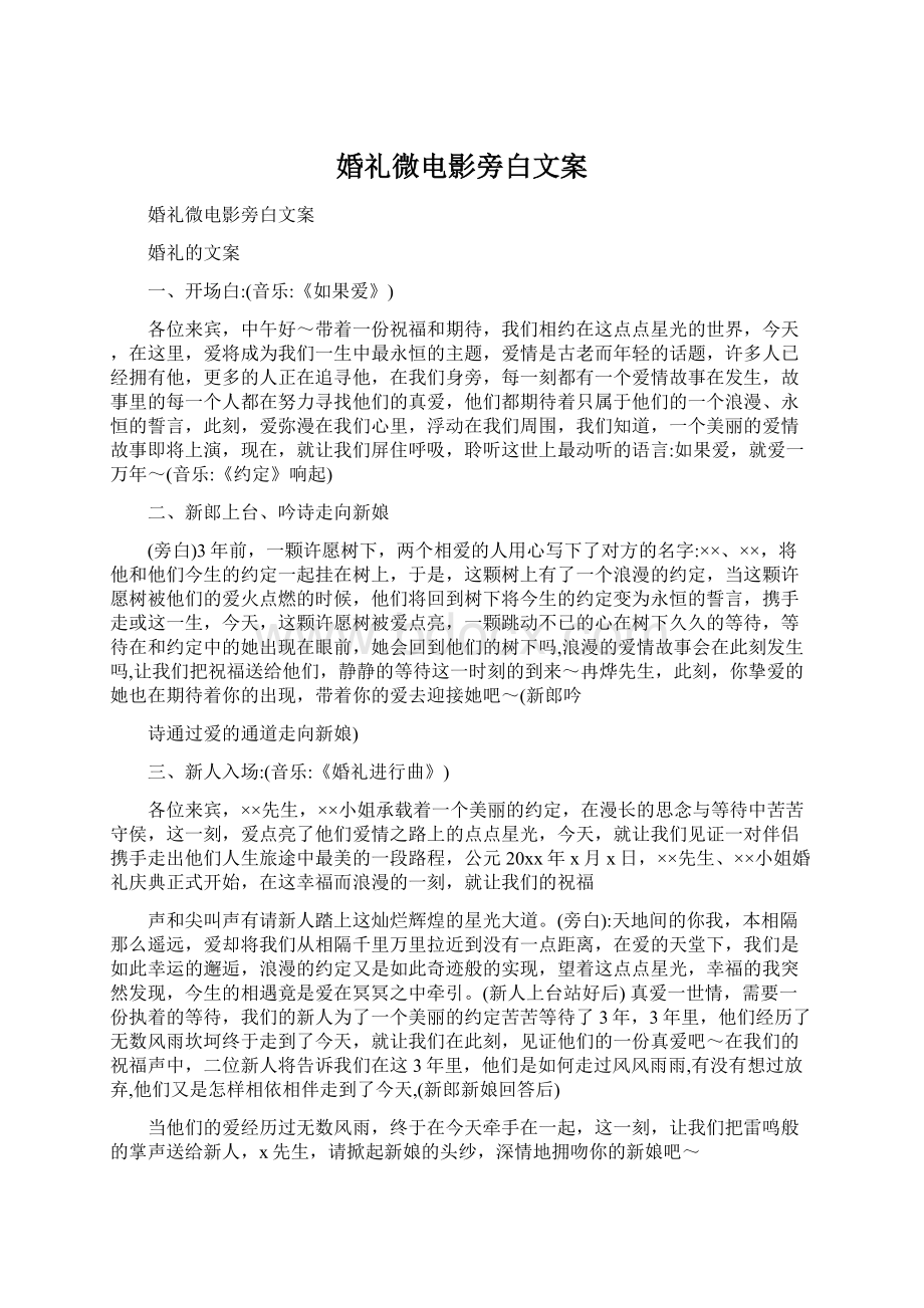 婚礼微电影旁白文案Word下载.docx_第1页