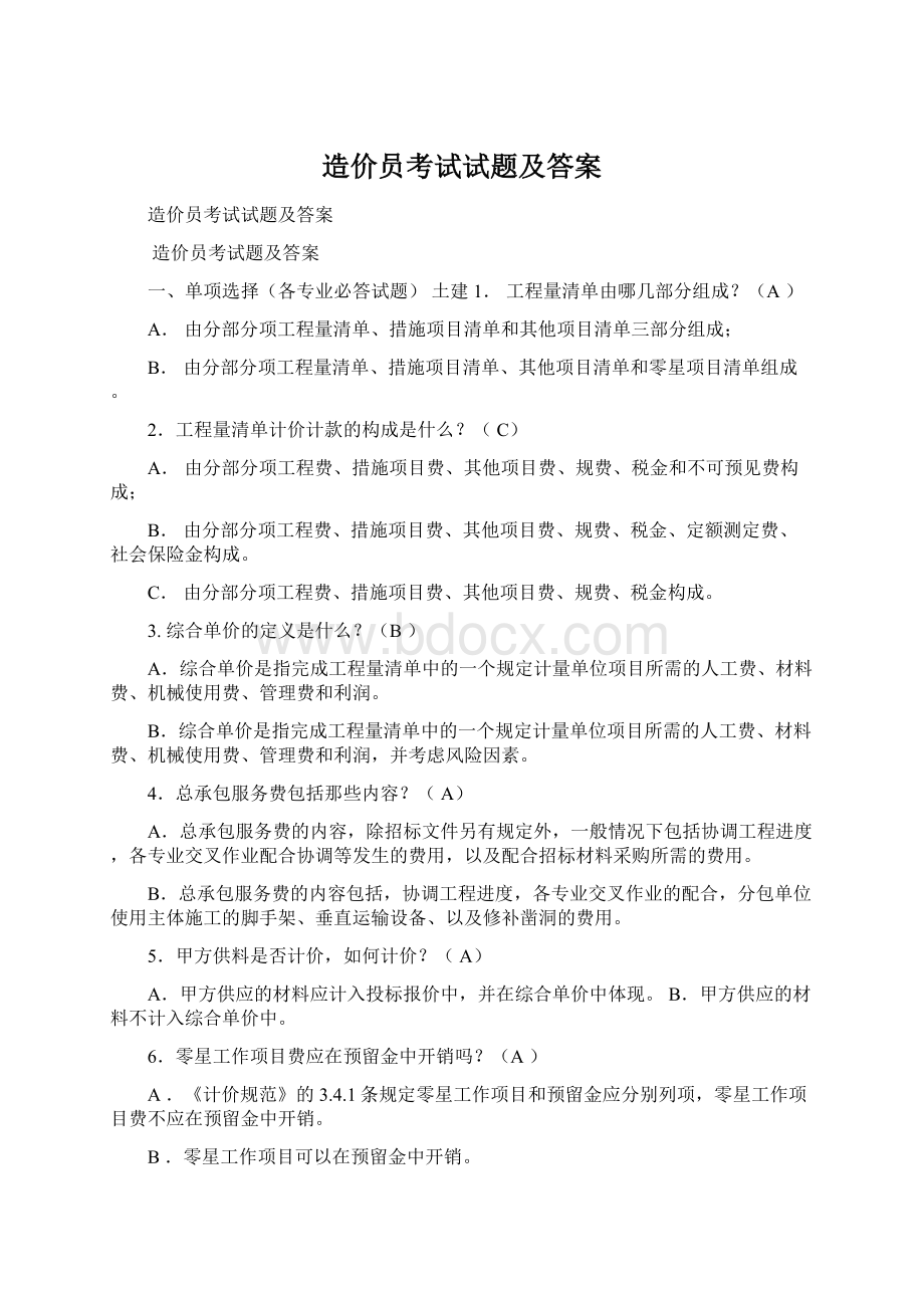 造价员考试试题及答案.docx_第1页