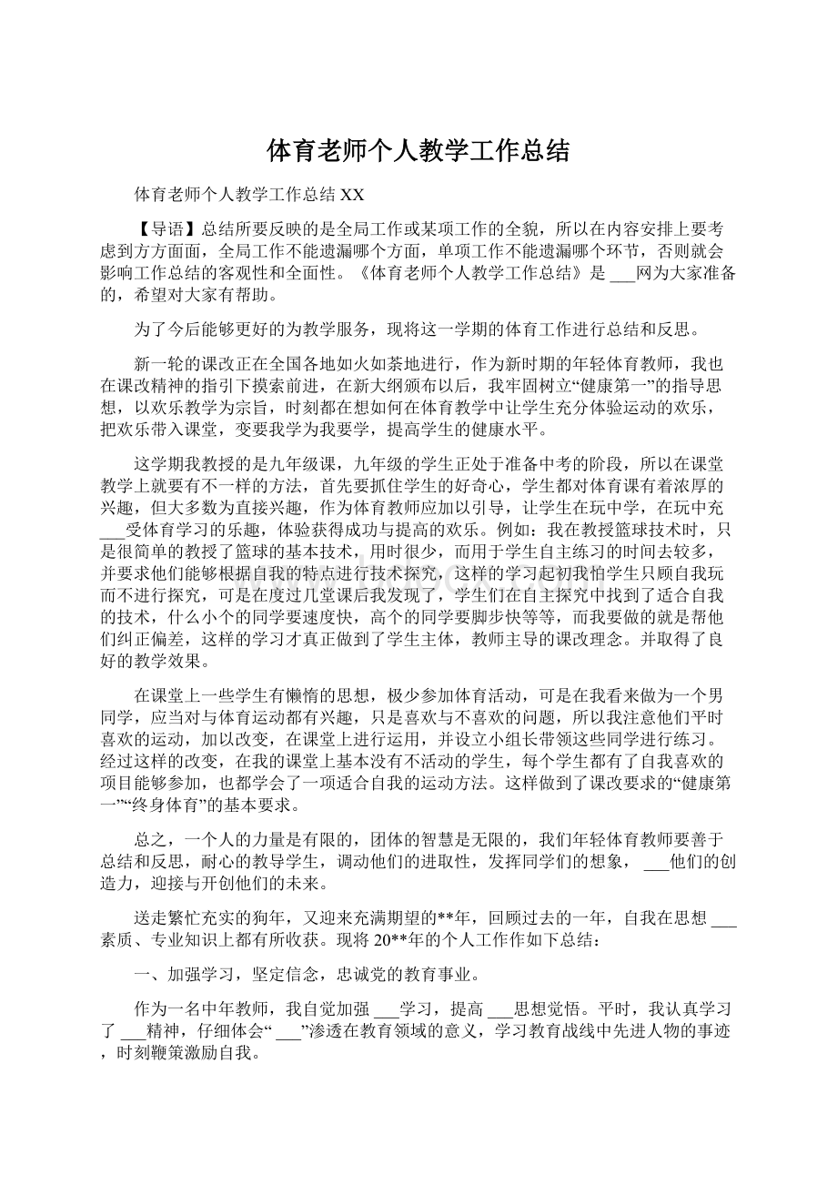 体育老师个人教学工作总结.docx_第1页