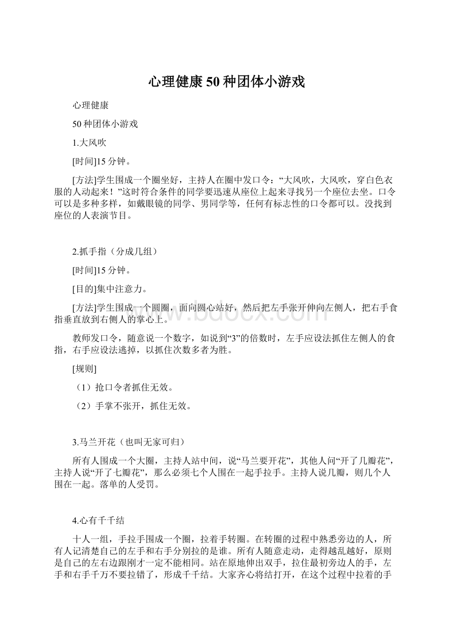 心理健康50种团体小游戏Word格式文档下载.docx