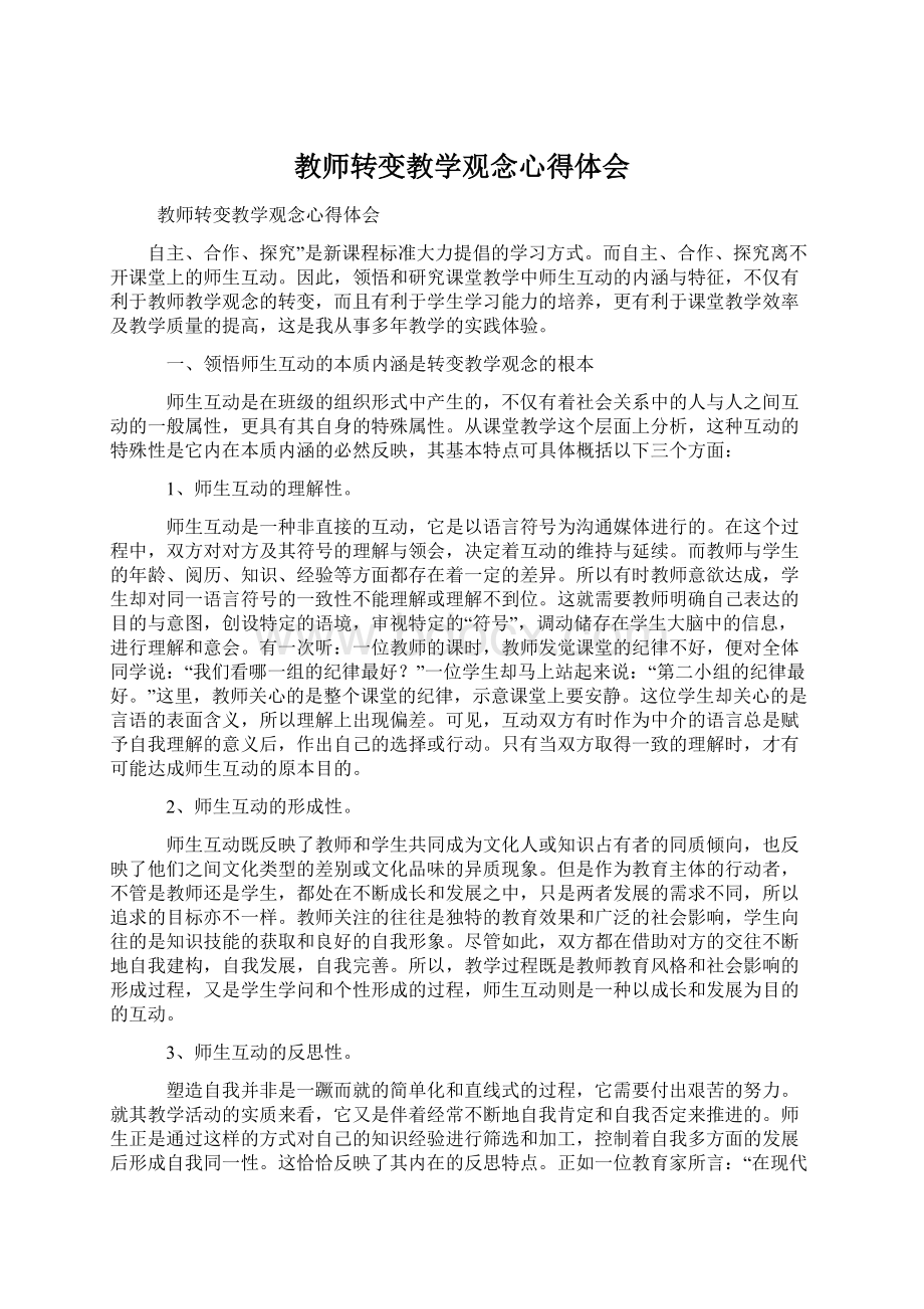 教师转变教学观念心得体会.docx