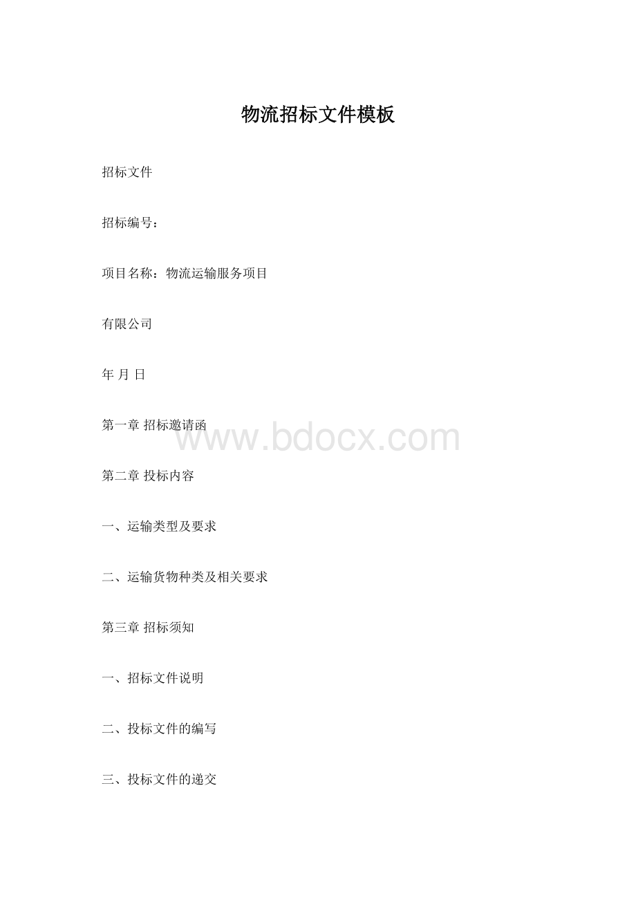 物流招标文件模板Word格式.docx_第1页