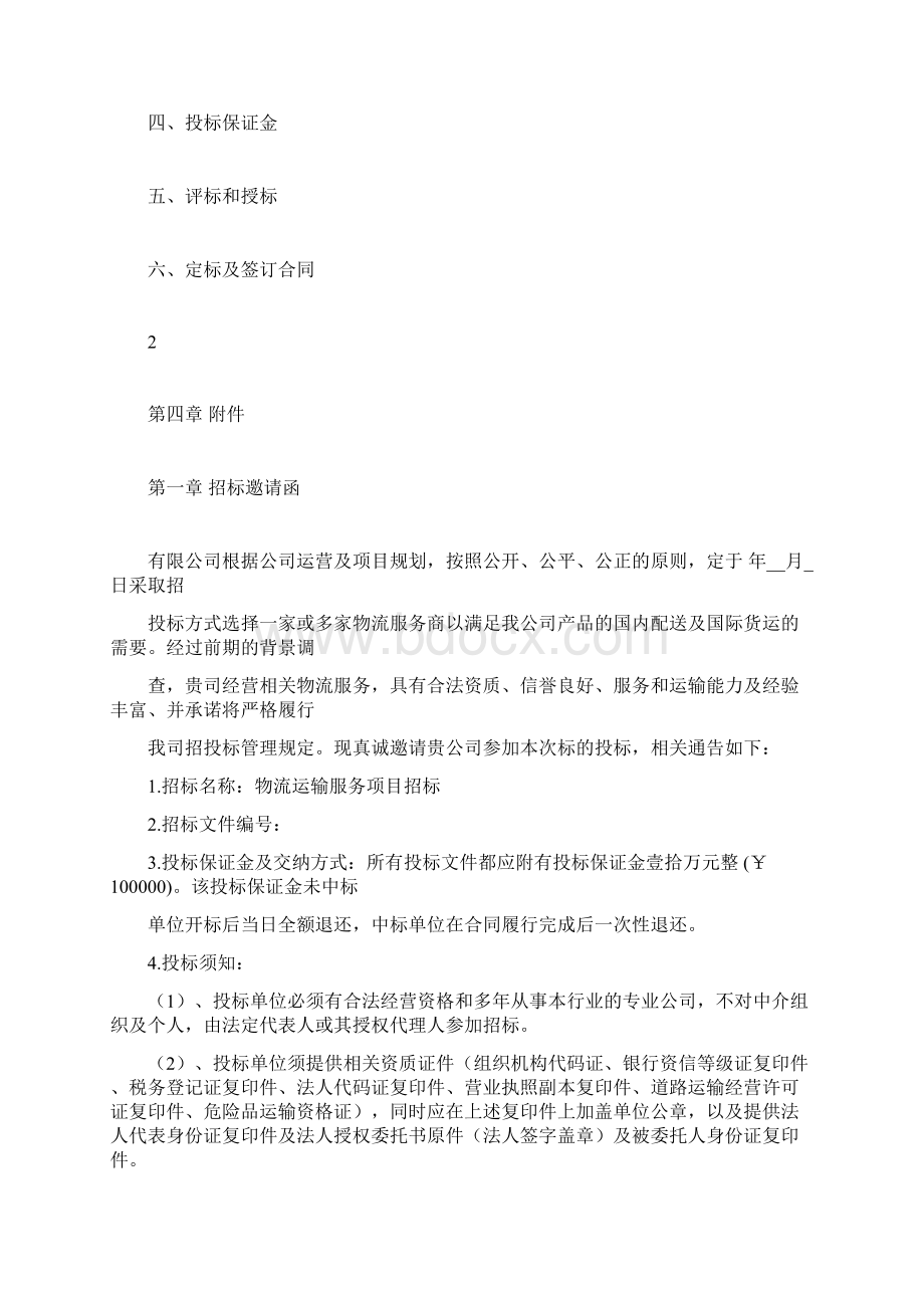 物流招标文件模板Word格式.docx_第2页