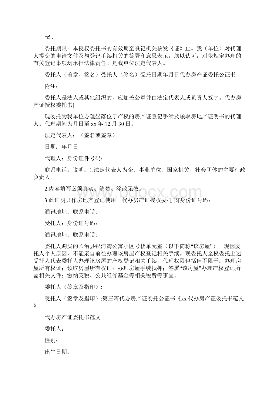 条据书信 代办房产证委托公证书.docx_第2页