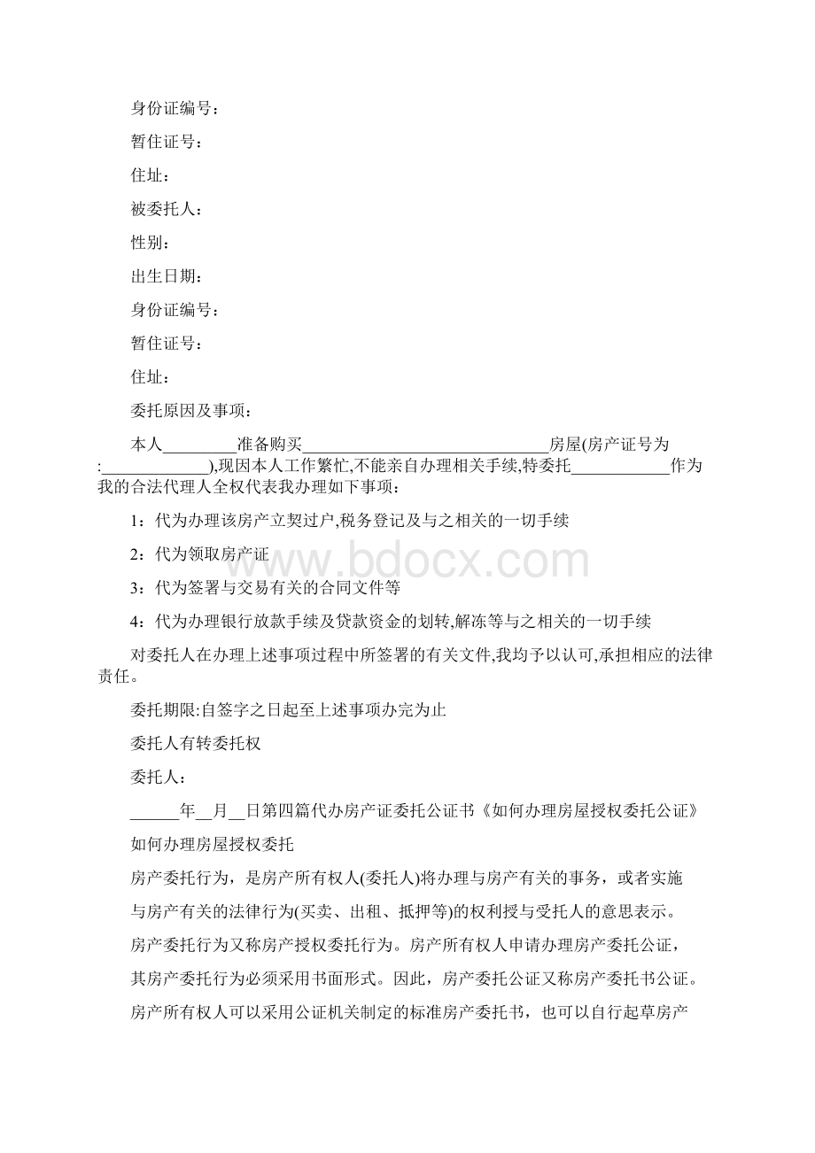 条据书信 代办房产证委托公证书.docx_第3页