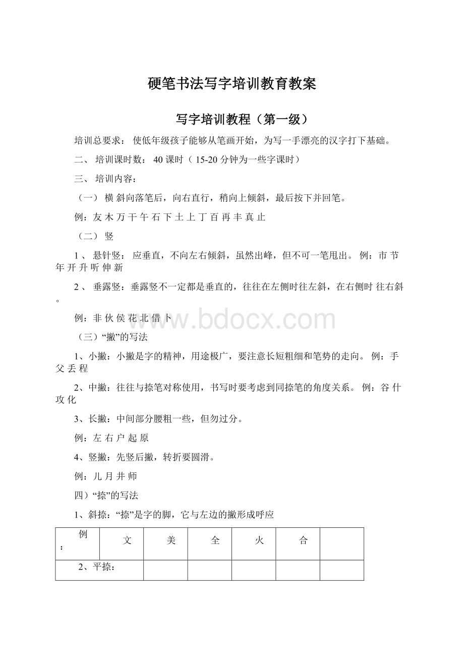 硬笔书法写字培训教育教案.docx_第1页