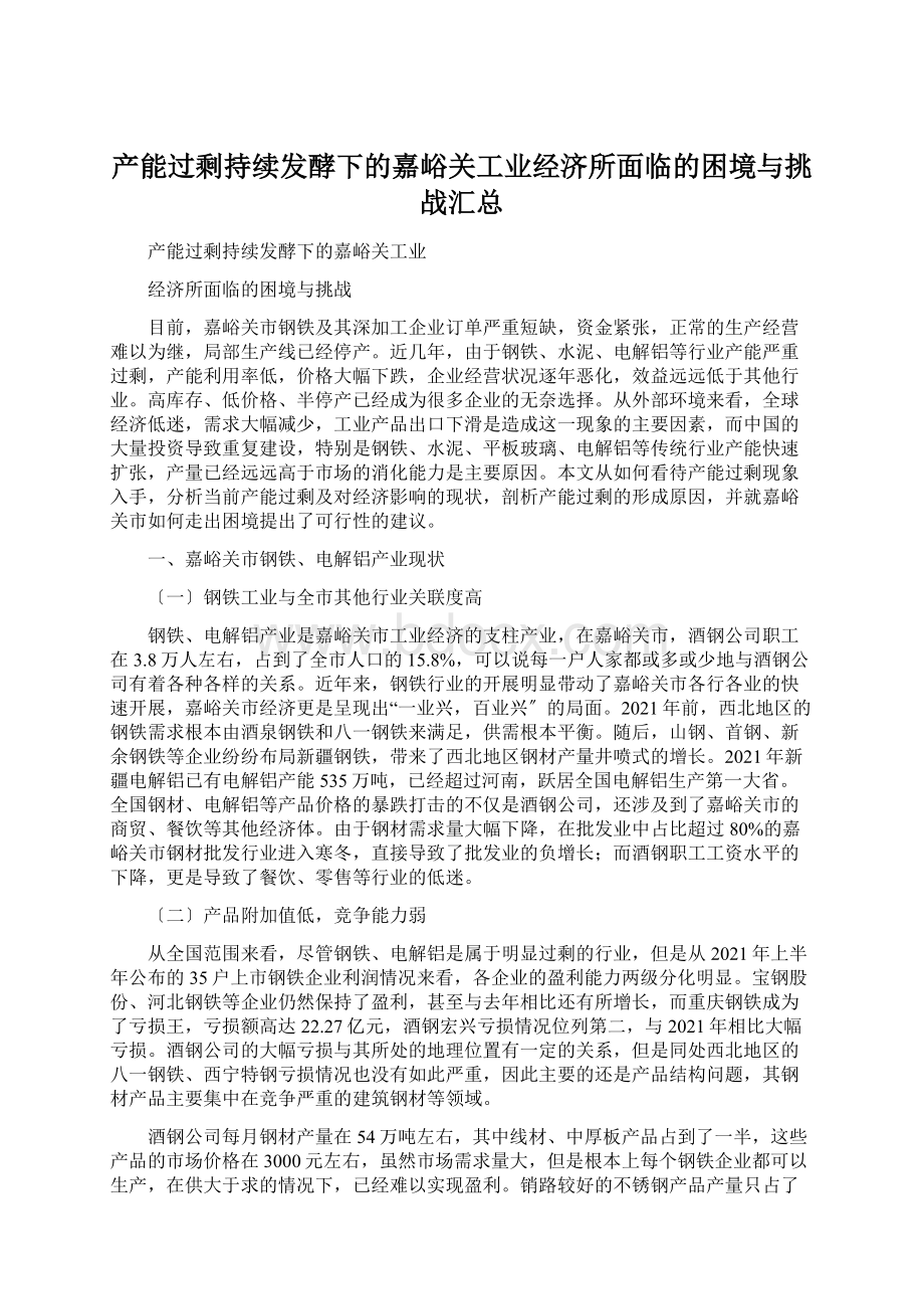 产能过剩持续发酵下的嘉峪关工业经济所面临的困境与挑战汇总.docx_第1页