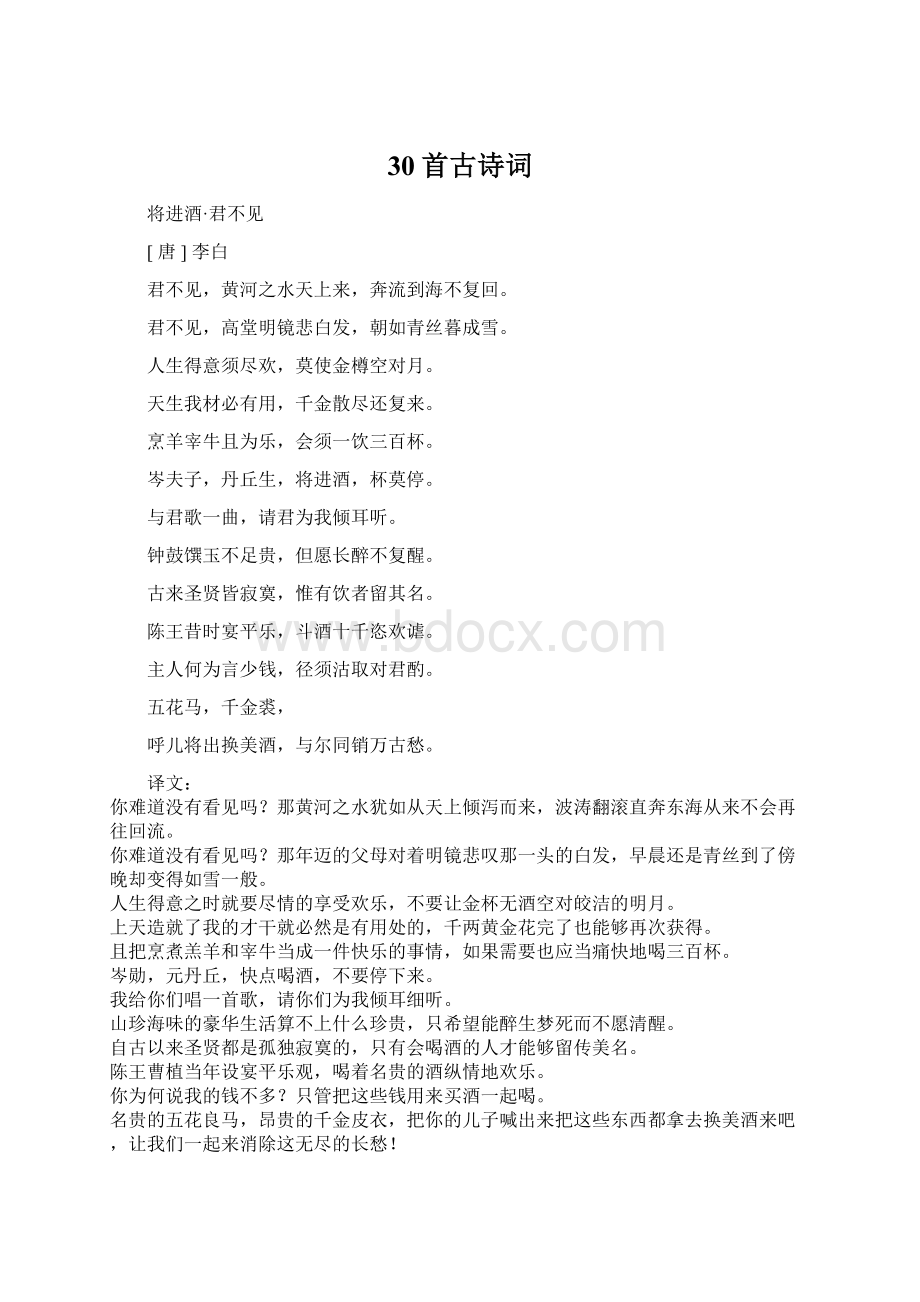 30首古诗词Word下载.docx