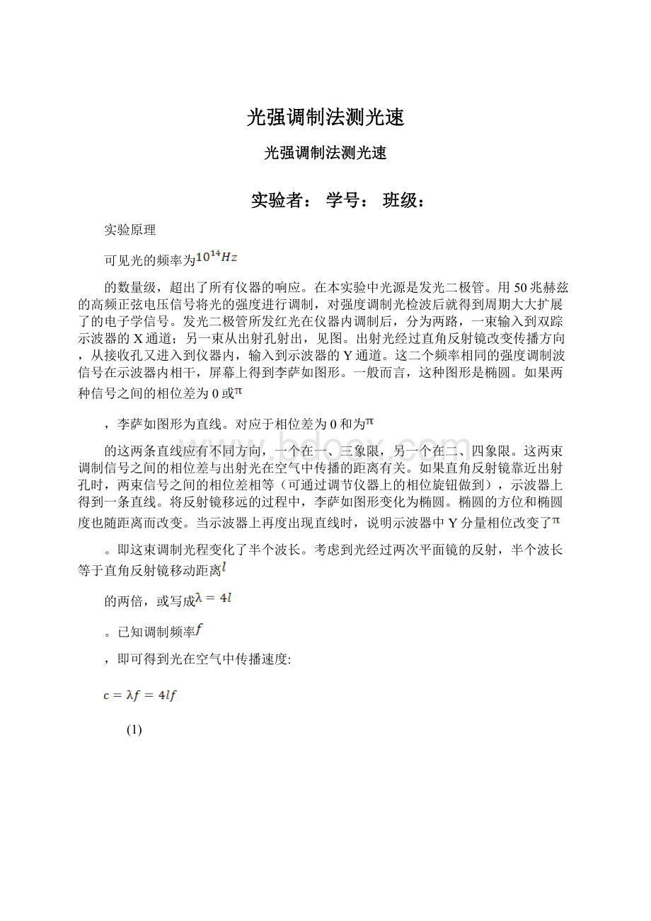 光强调制法测光速文档格式.docx_第1页