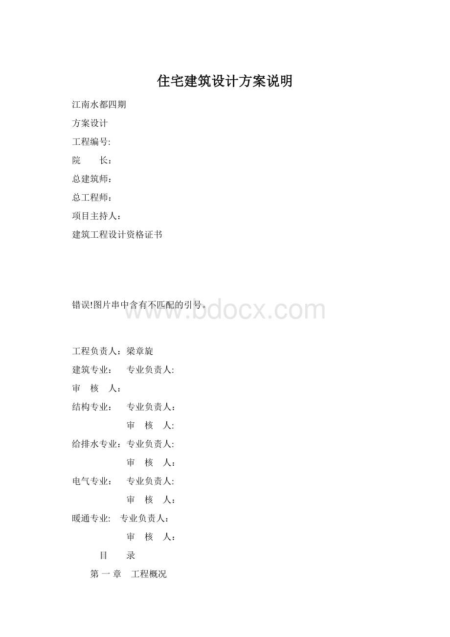 住宅建筑设计方案说明Word格式.docx_第1页