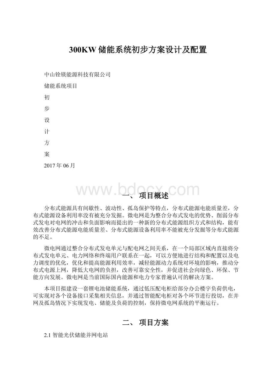 300KW储能系统初步方案设计及配置.docx