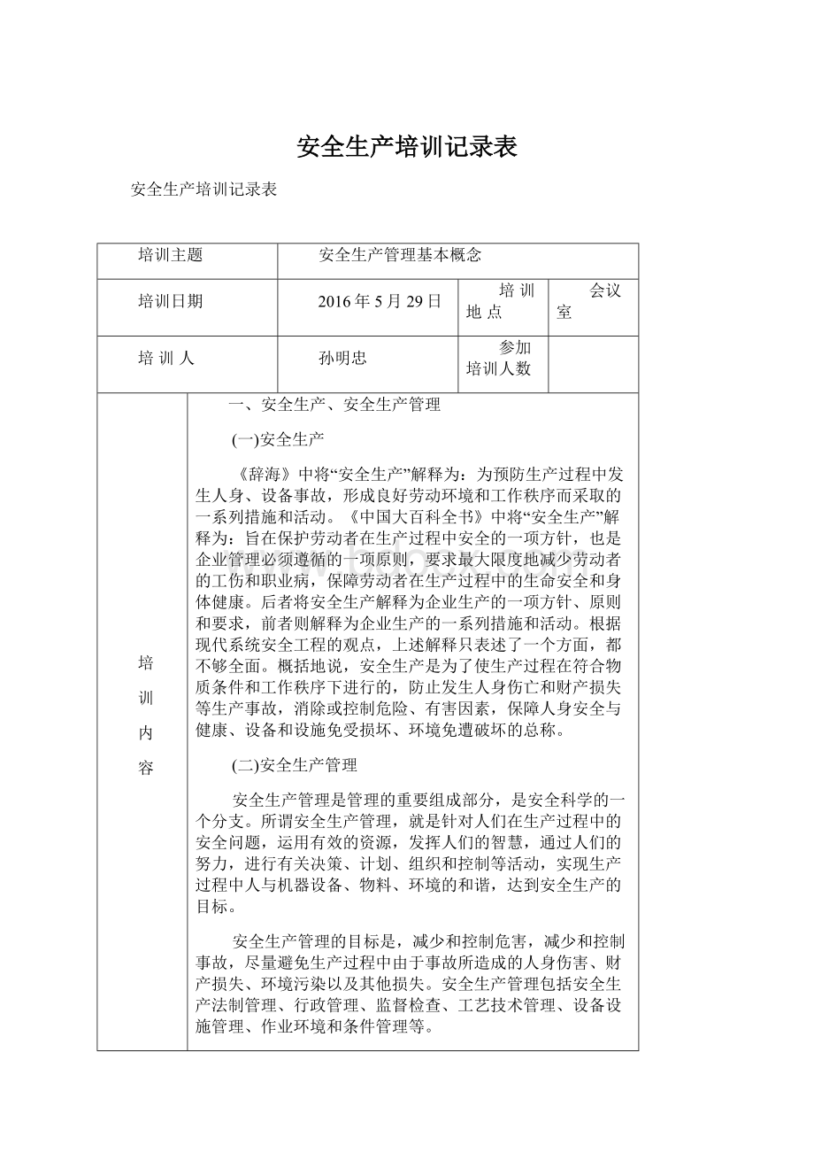 安全生产培训记录表Word格式.docx_第1页