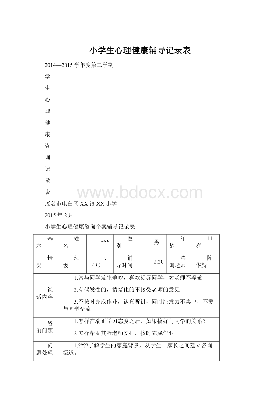 小学生心理健康辅导记录表.docx_第1页