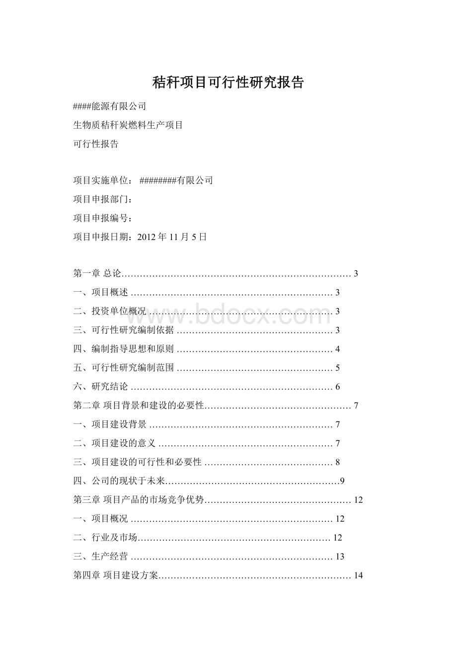 秸秆项目可行性研究报告.docx