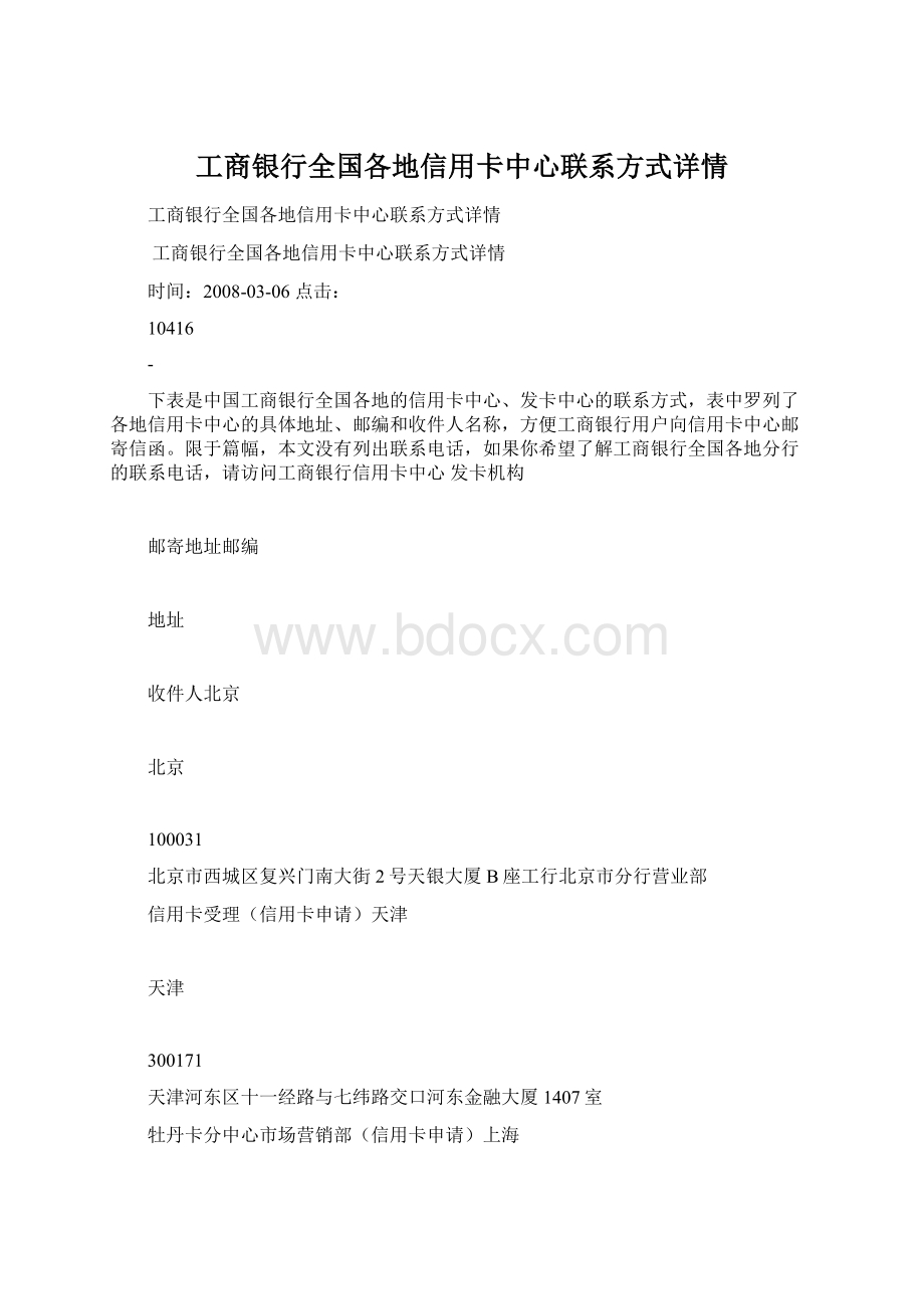 工商银行全国各地信用卡中心联系方式详情Word文件下载.docx