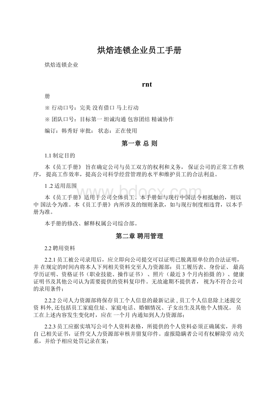 烘焙连锁企业员工手册Word格式.docx