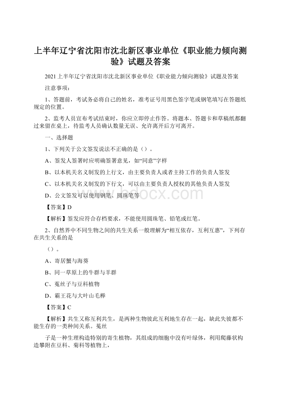 上半年辽宁省沈阳市沈北新区事业单位《职业能力倾向测验》试题及答案Word文档下载推荐.docx