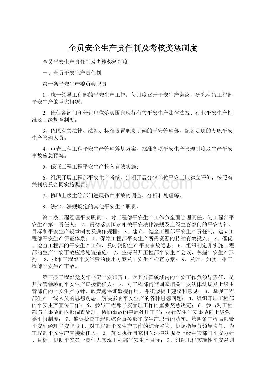 全员安全生产责任制及考核奖惩制度.docx_第1页