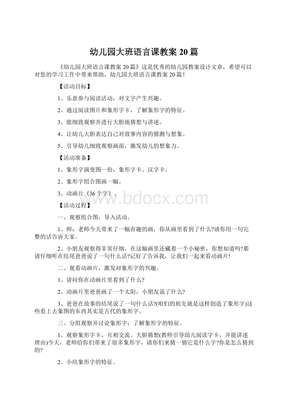 幼儿园大班语言课教案20篇.docx