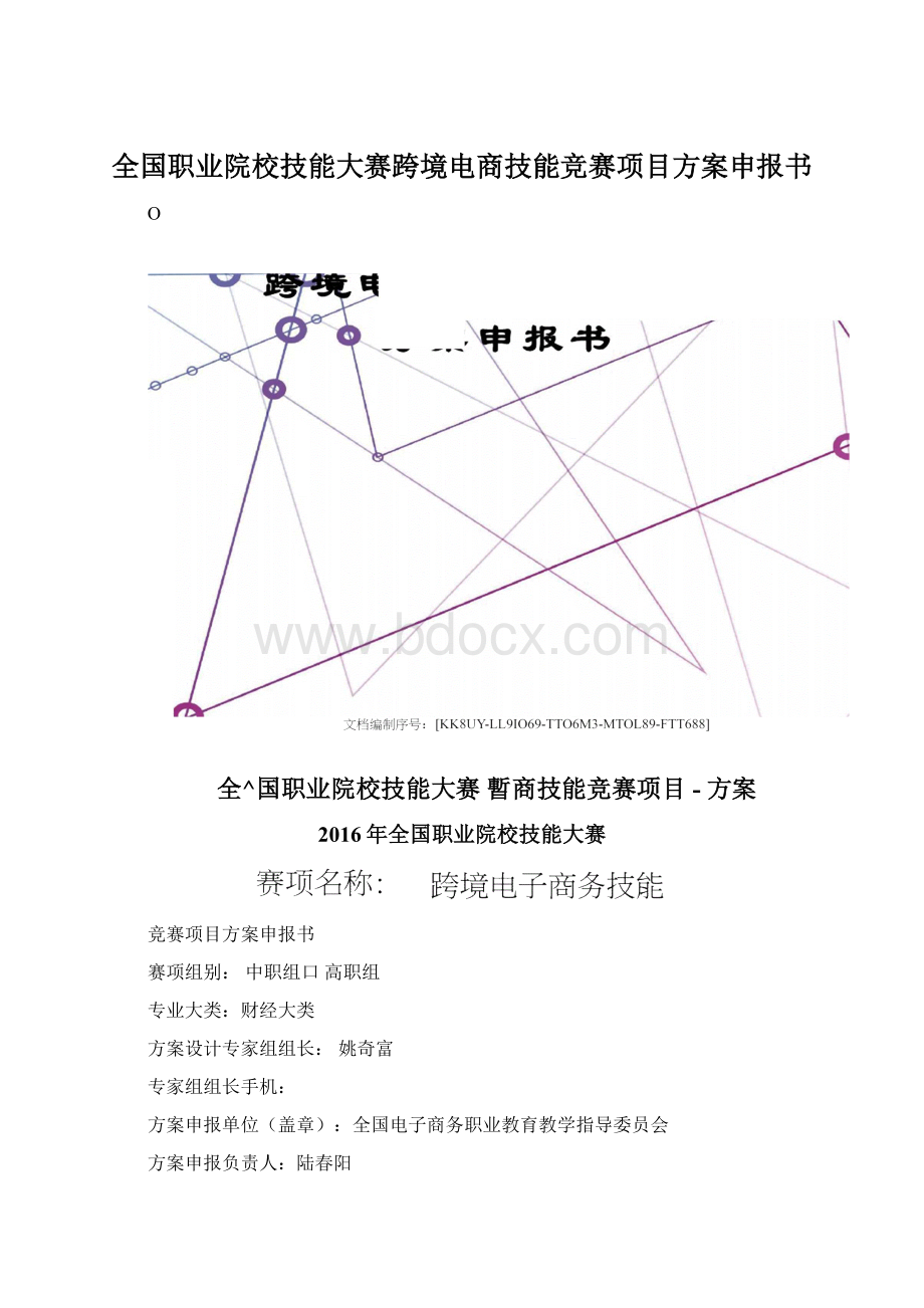 全国职业院校技能大赛跨境电商技能竞赛项目方案申报书Word下载.docx