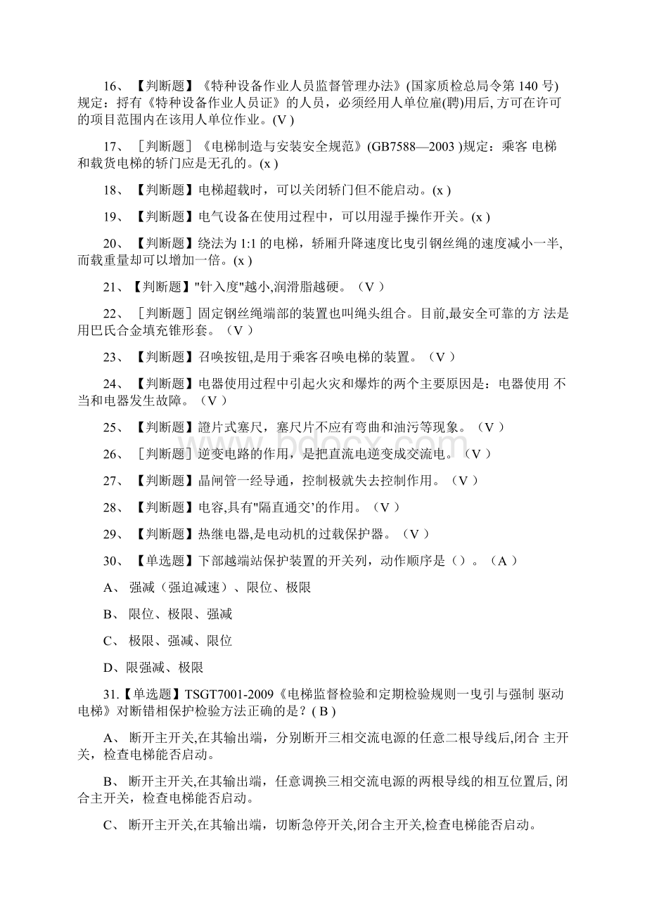 全T电梯修理作业模拟考试题库附答案文档格式.docx_第2页