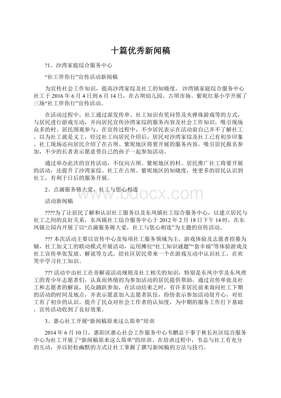 十篇优秀新闻稿.docx