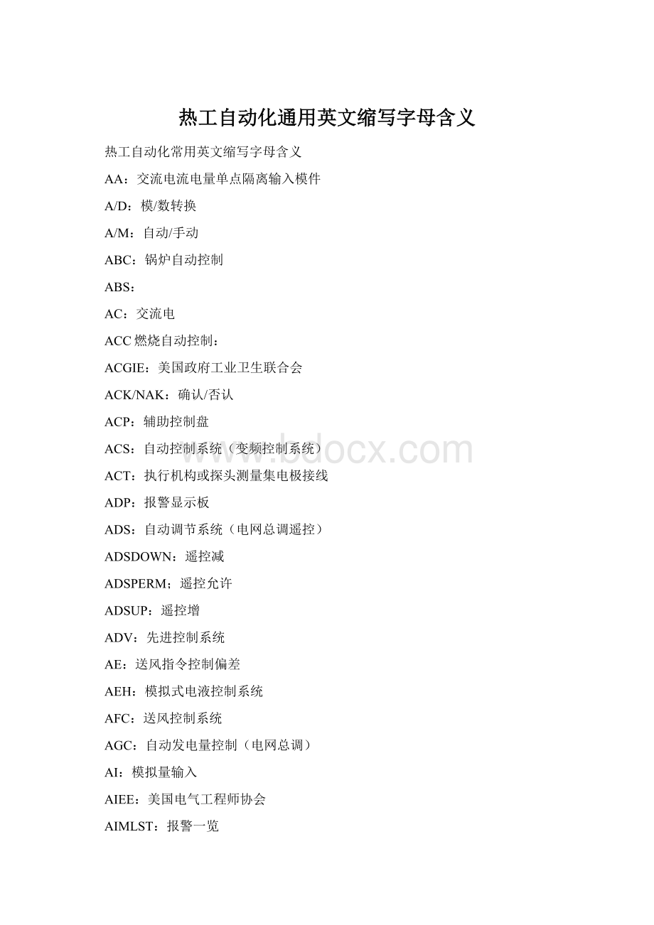 热工自动化通用英文缩写字母含义.docx
