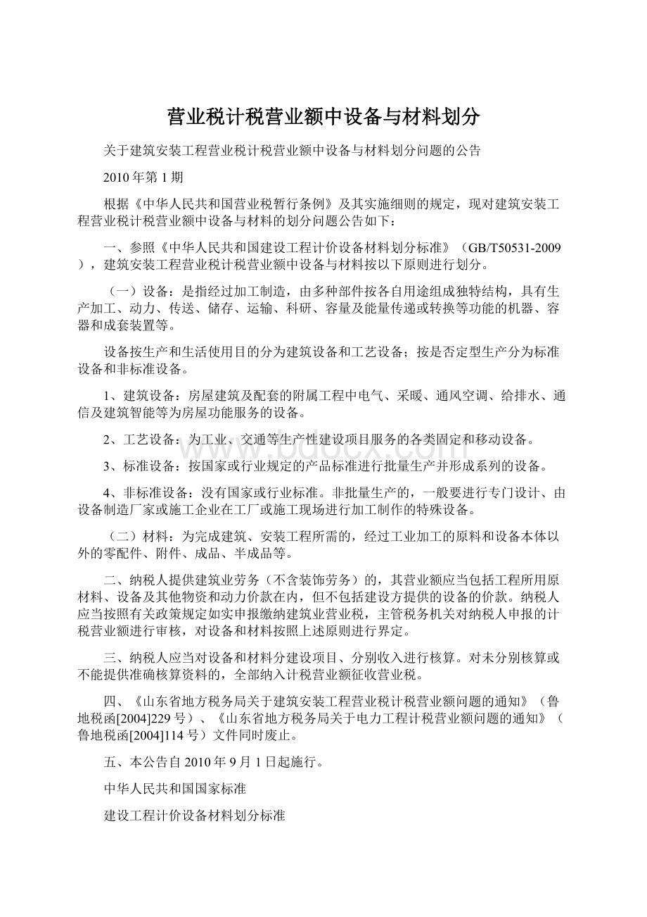 营业税计税营业额中设备与材料划分.docx