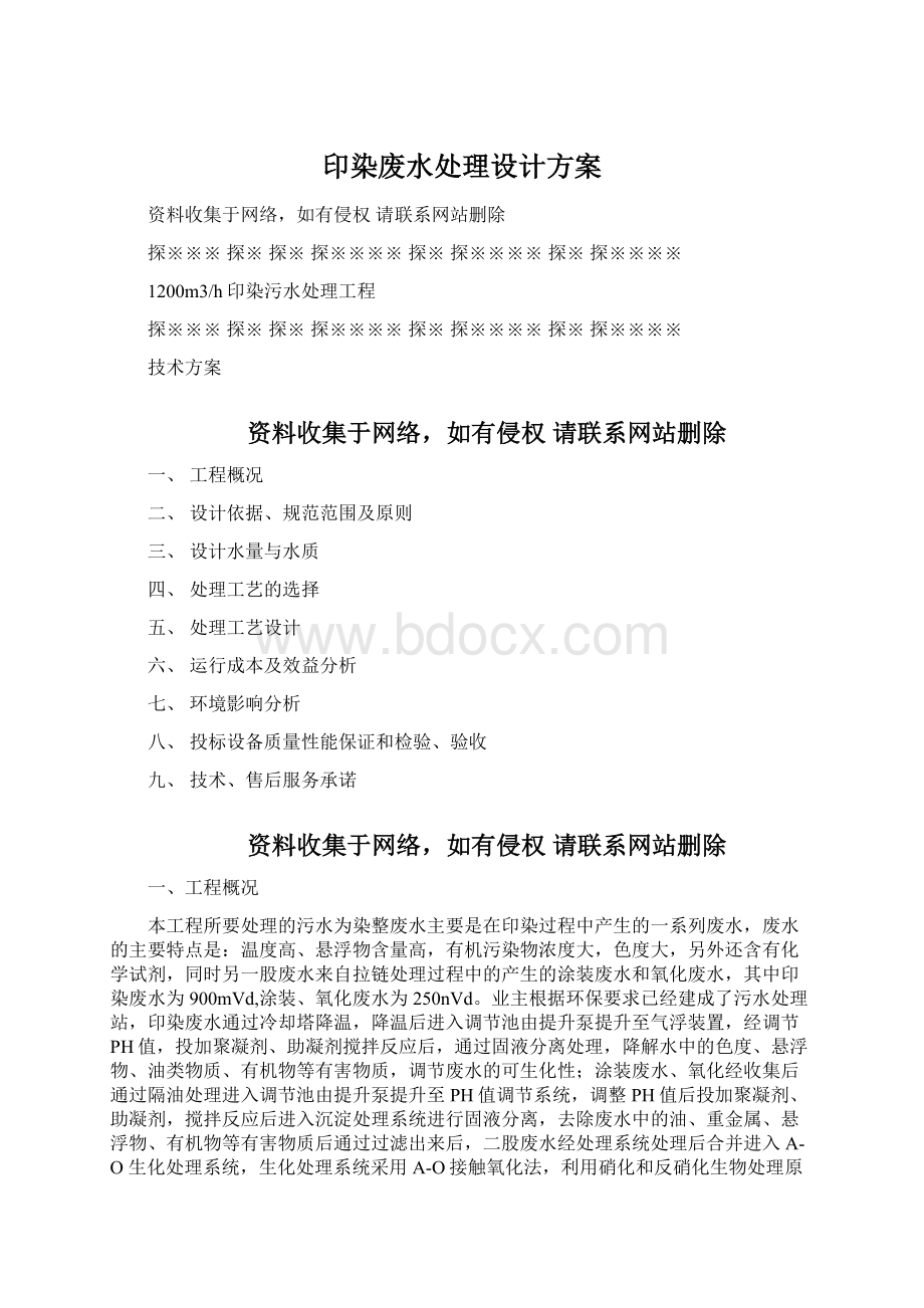 印染废水处理设计方案.docx_第1页