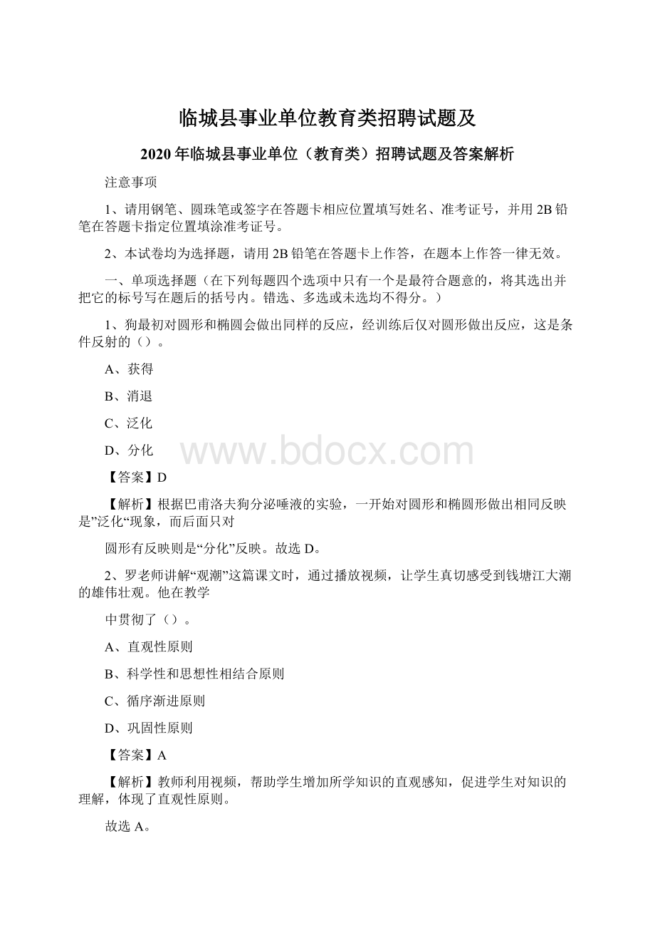 临城县事业单位教育类招聘试题及Word文件下载.docx_第1页