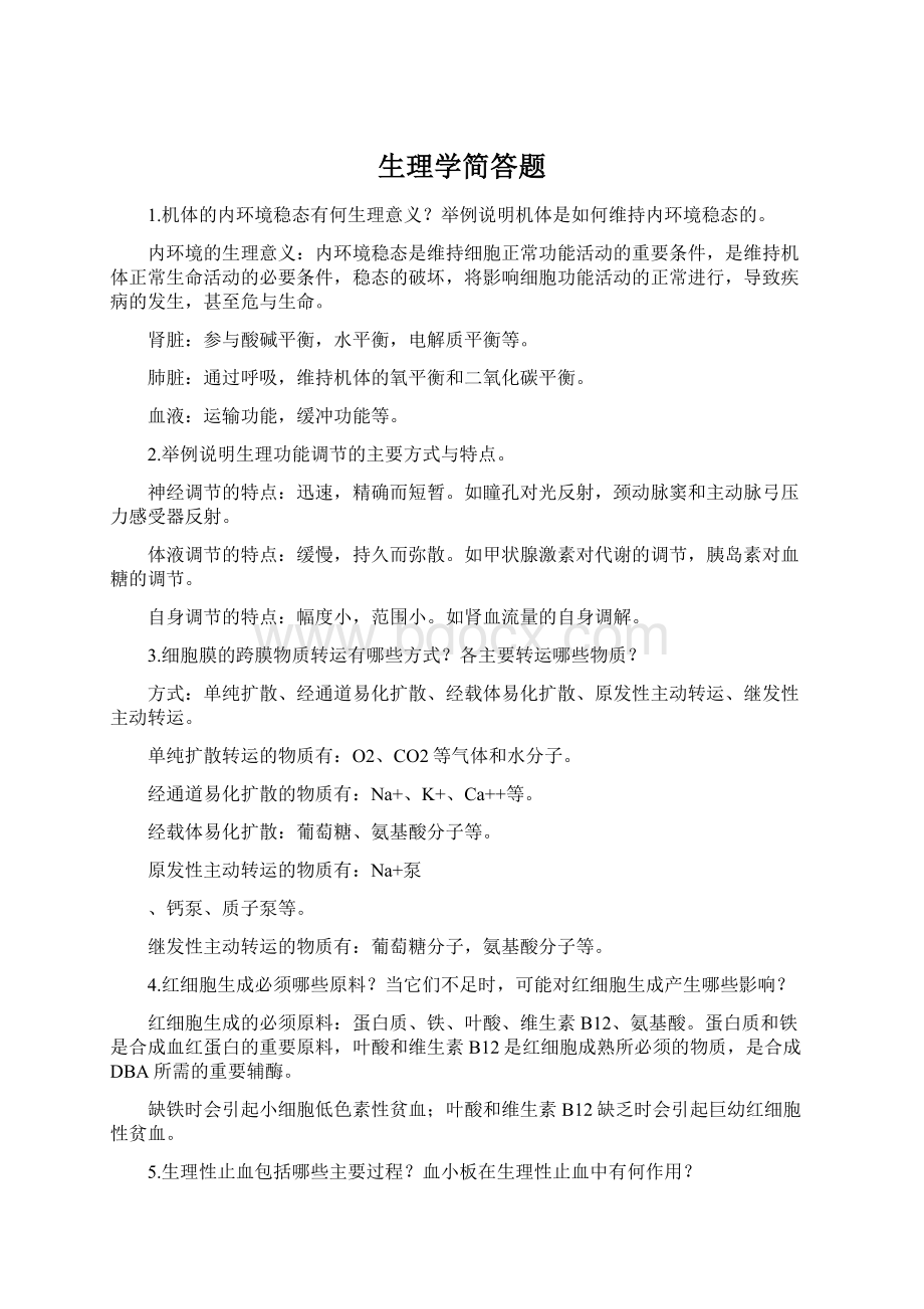 生理学简答题文档格式.docx