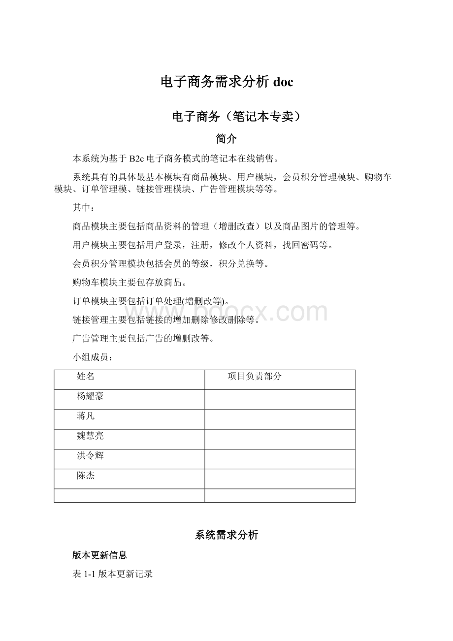 电子商务需求分析docWord格式文档下载.docx_第1页