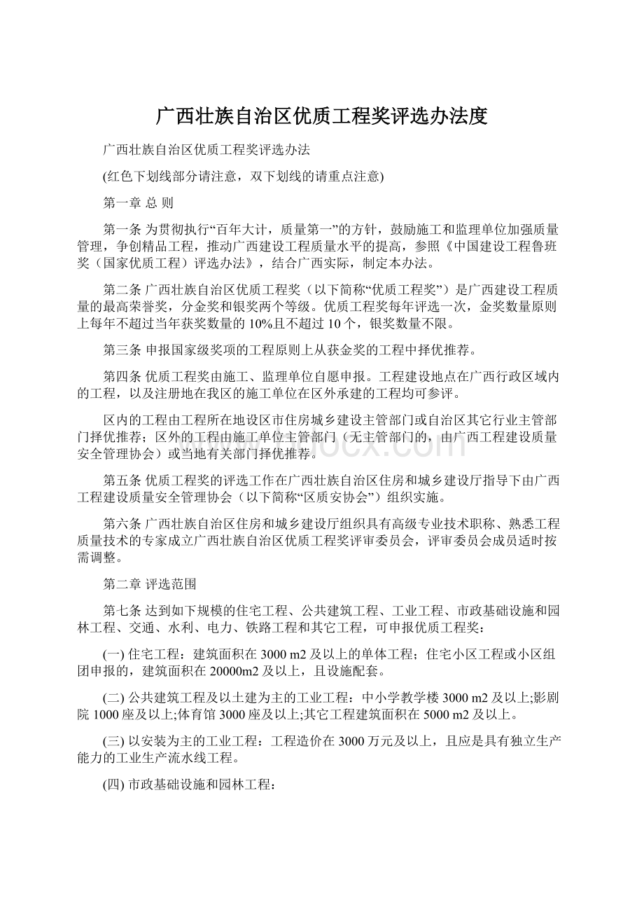 广西壮族自治区优质工程奖评选办法度.docx_第1页