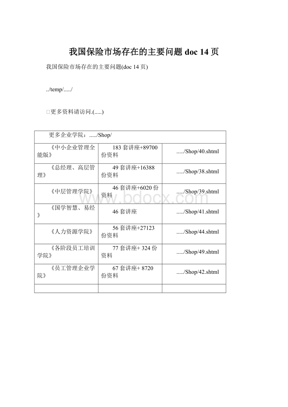 我国保险市场存在的主要问题doc 14页Word文档格式.docx