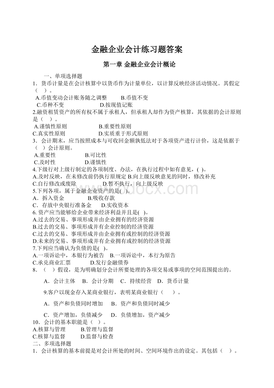 金融企业会计练习题答案Word文件下载.docx_第1页