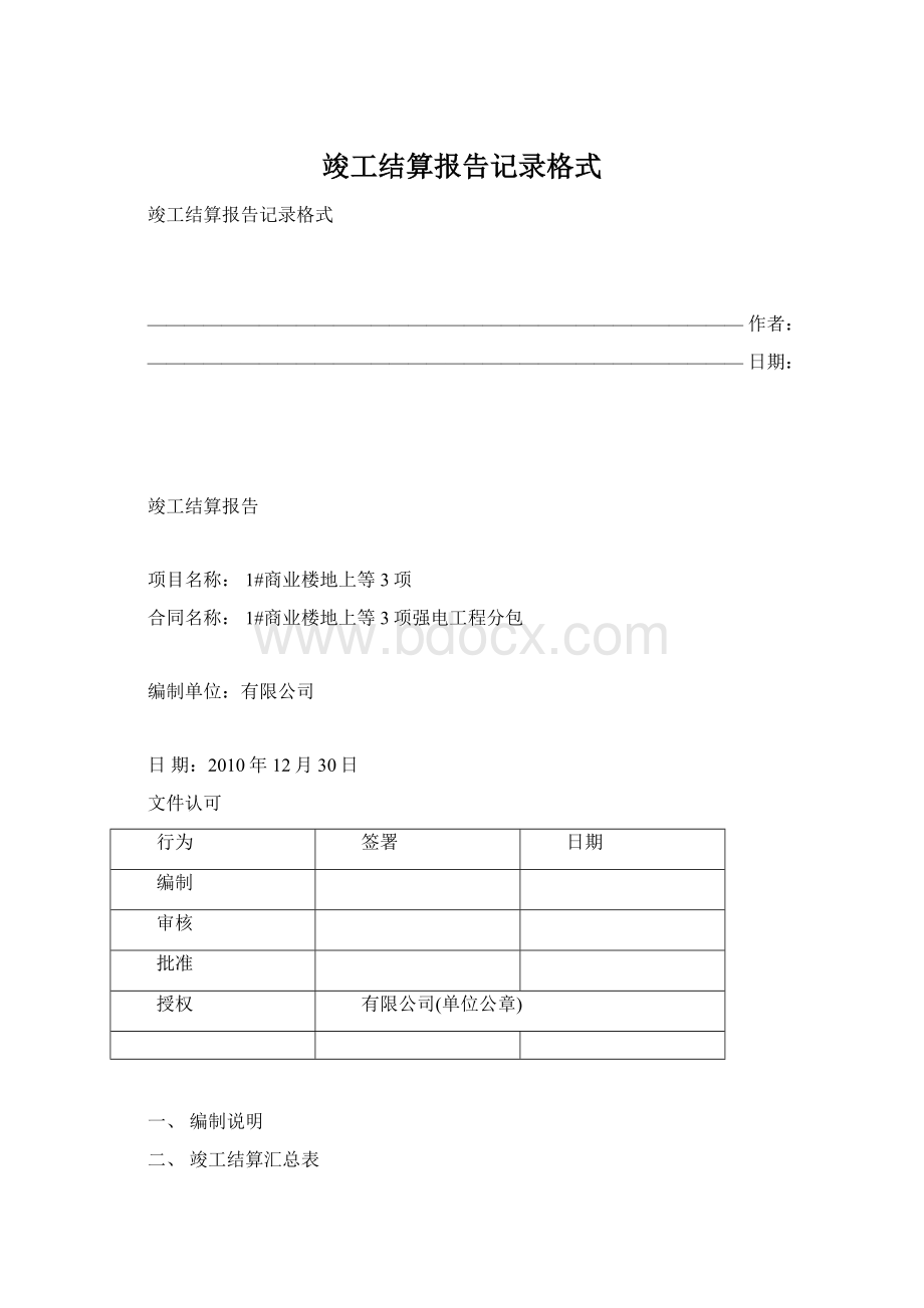 竣工结算报告记录格式Word文档格式.docx