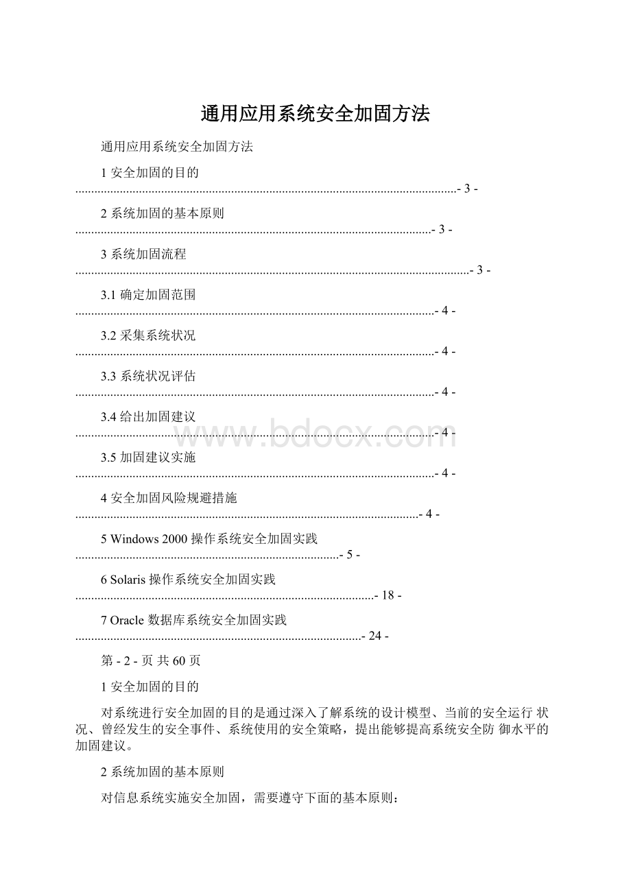 通用应用系统安全加固方法Word格式.docx