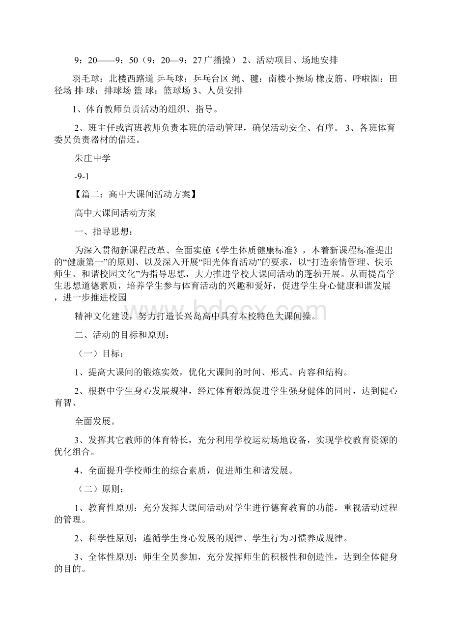 高中大课间活动方案Word格式文档下载.docx_第2页