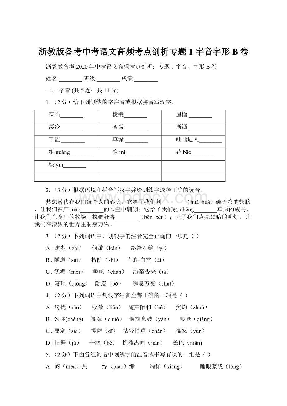 浙教版备考中考语文高频考点剖析专题1 字音字形B卷文档格式.docx