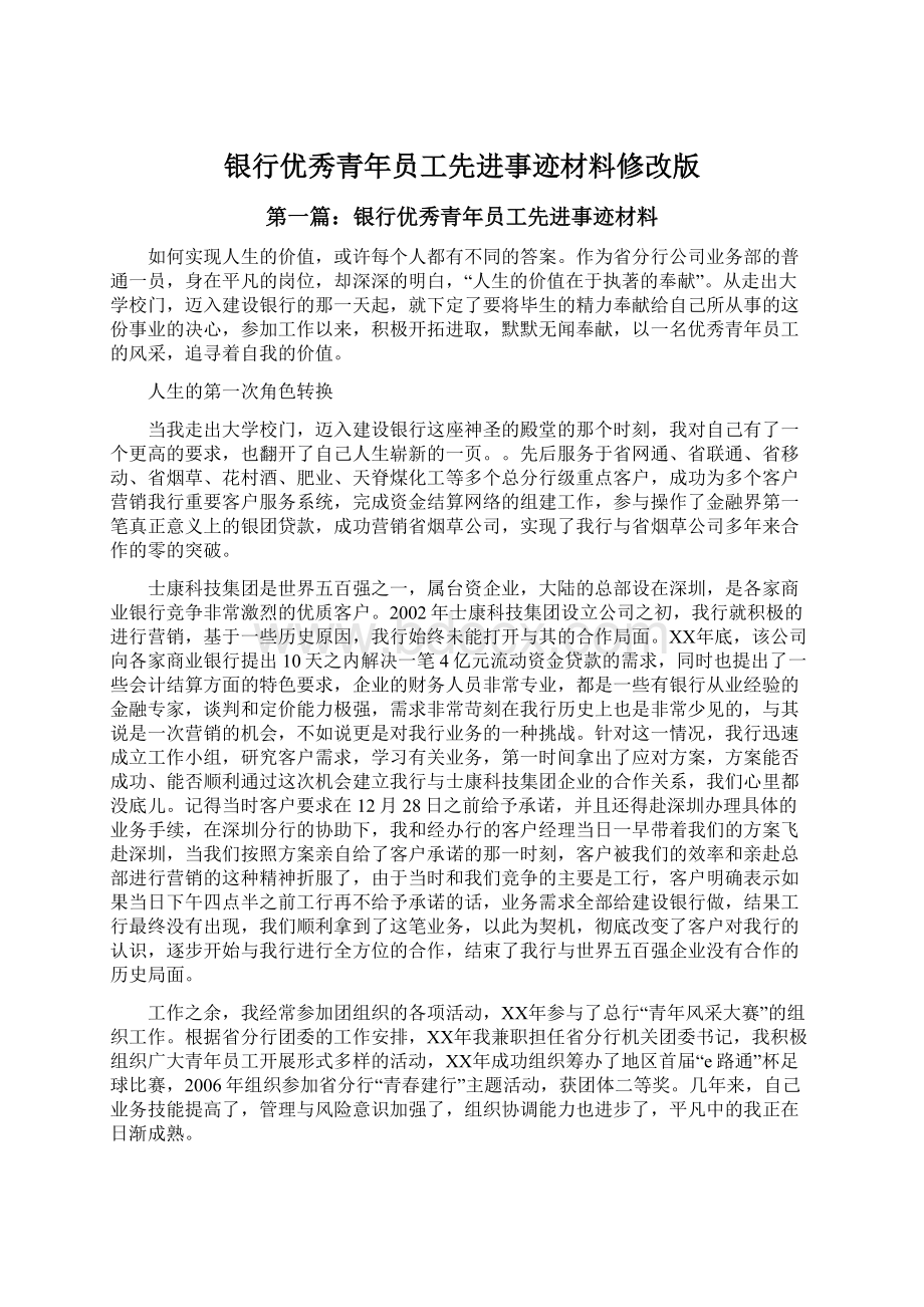 银行优秀青年员工先进事迹材料修改版.docx_第1页