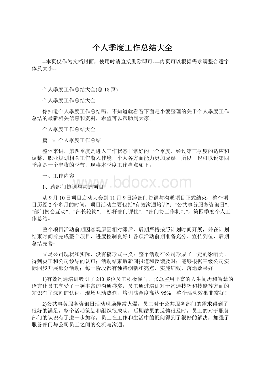 个人季度工作总结大全Word文档下载推荐.docx_第1页